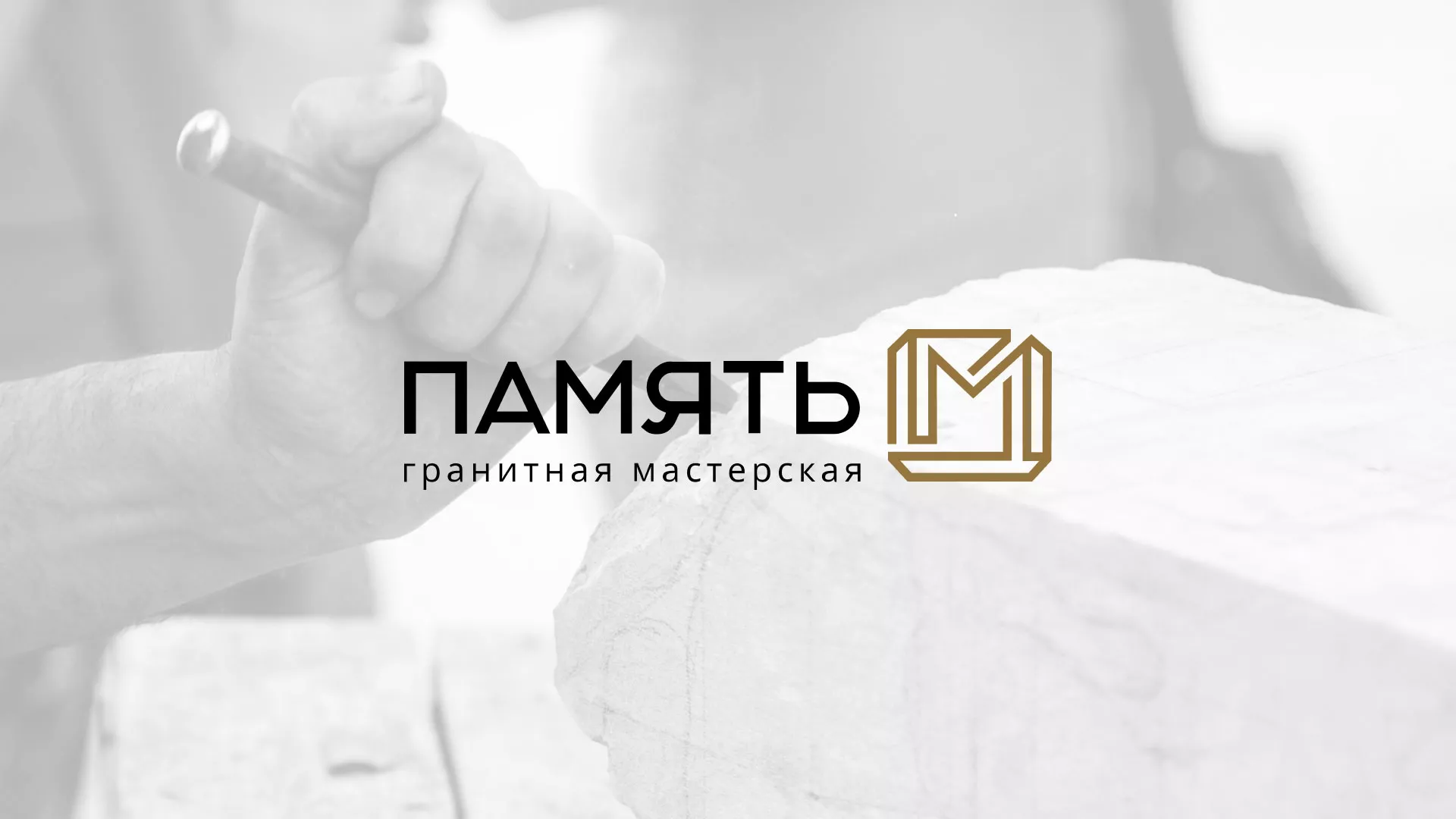 Разработка логотипа и сайта компании «Память-М» в Котовске